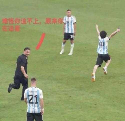工体保安穿阿根廷球衣 网友:难怪他们追不上入场球迷!