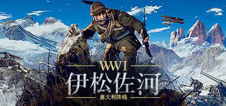 一战FPS《伊松佐河》DLC更新!PC终极版正式推出