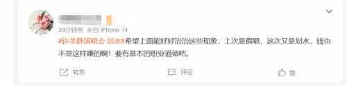 许美静演唱会划水登热搜 网友:假唱的那个还没处理