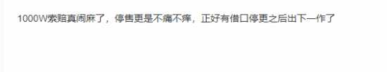 网友热议《幻兽帕鲁》停售、赔千万日元:那也赚麻了 不亏