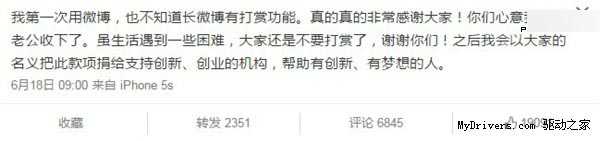 快播CEO王欣太太获万人打赏:要捐给有梦想的人