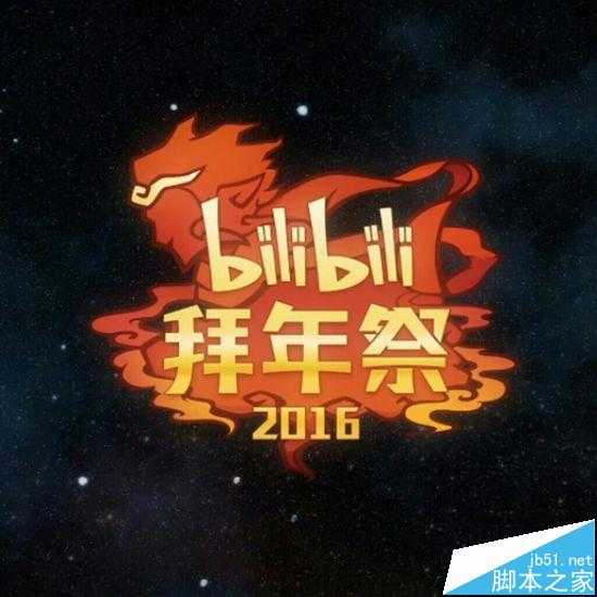 B站是什么样的网站? B站一路走来的历程分析