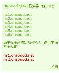 用DNSPOD解析域名的图文教程
