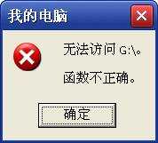 光驱提示:无法访问G:\函数不正确解决方法