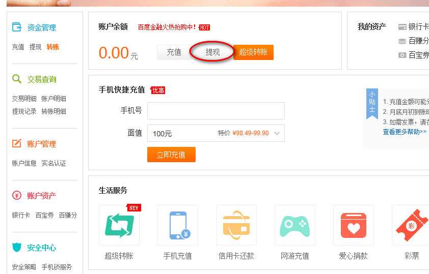 百度钱包怎么提现?网页百度钱包提现步骤图解