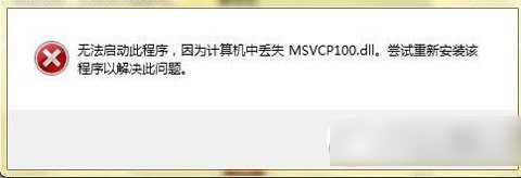 msvcp100.dll丢失怎么办?msvcp100.dll丢失修复解决方法