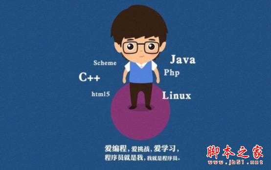 如何成为一名真正的程序员?