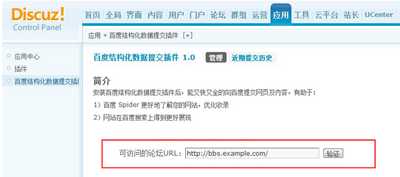 收录插件百度Discuz!使用方法图文详解